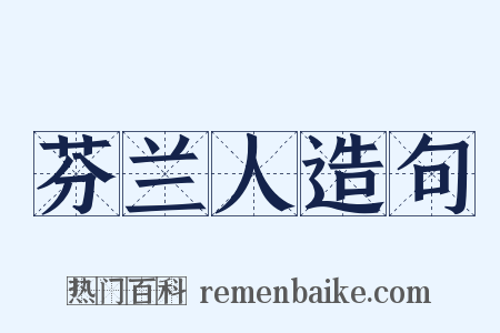 芬兰人造句是什么意思的图片